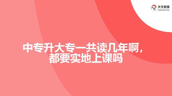 中專升大專一共讀幾年啊，都要實地上課嗎