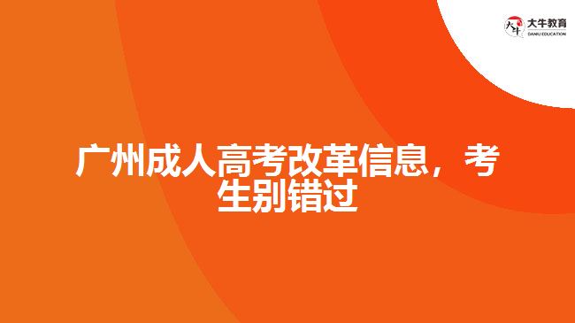 廣州成人高考改革信息，考生別錯過