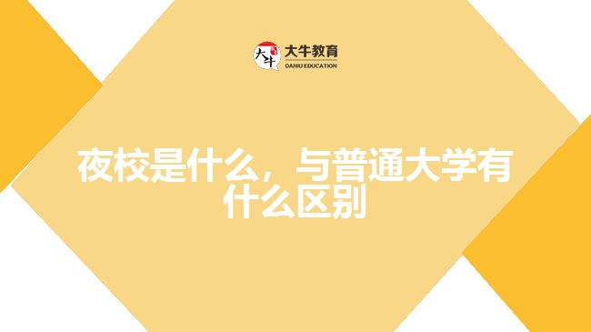 夜校是什么，與普通大學(xué)有什么區(qū)別
