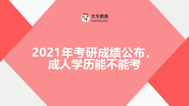 2021年考研成績公布，成人學(xué)歷能不能考