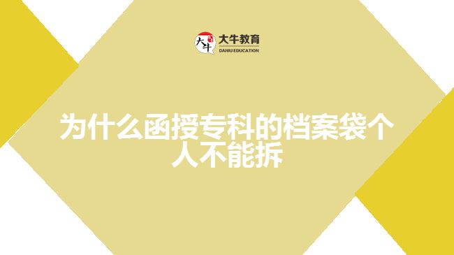 為什么函授?？频臋n案袋個(gè)人不能拆