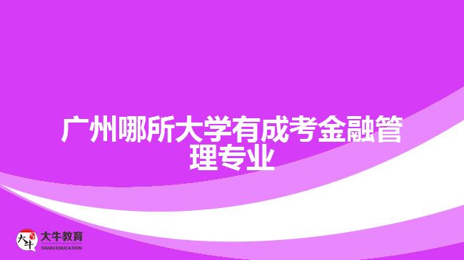 廣州哪所大學(xué)有成考金融管理專(zhuān)業(yè)