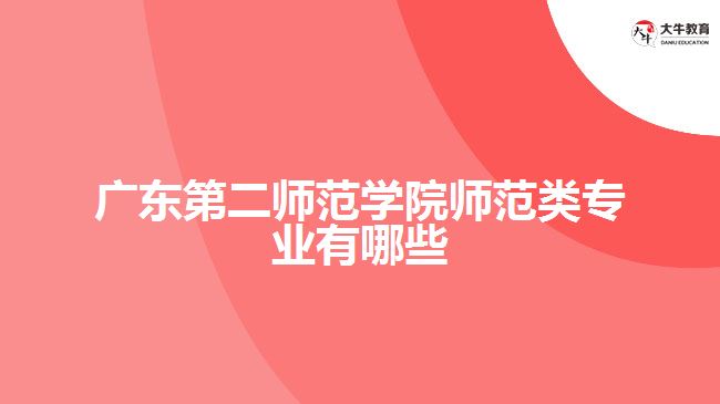 廣東第二師范學(xué)院師范類(lèi)專業(yè)有哪些