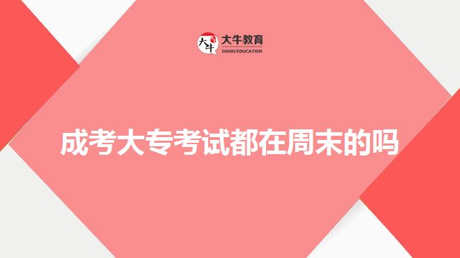 成考大?？荚嚩荚谥苣┑膯? width=