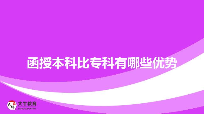 函授本科比?？朴心男﹥?yōu)勢(shì)