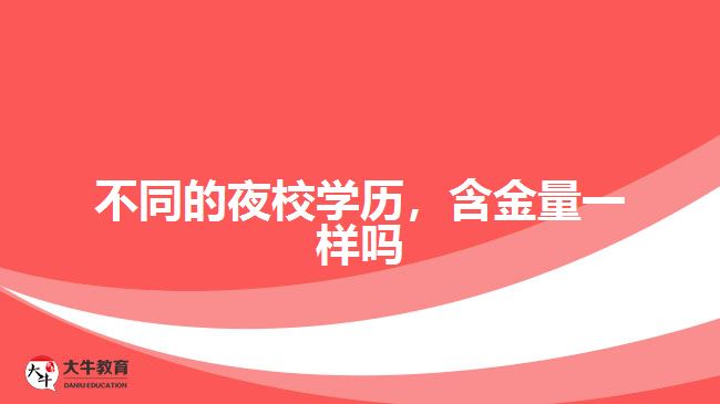 不同的夜校學(xué)歷，含金量一樣嗎