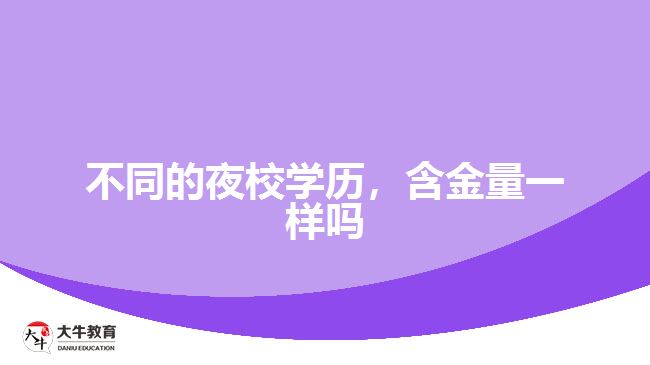 不同的夜校學歷，含金量一樣嗎
