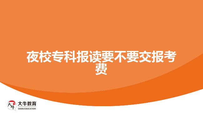 夜校?？茍笞x要不要交報考費(fèi)