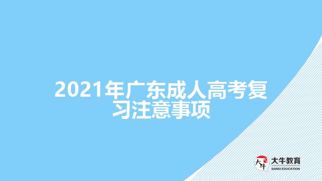 2021年廣東成人高考復習注意事項