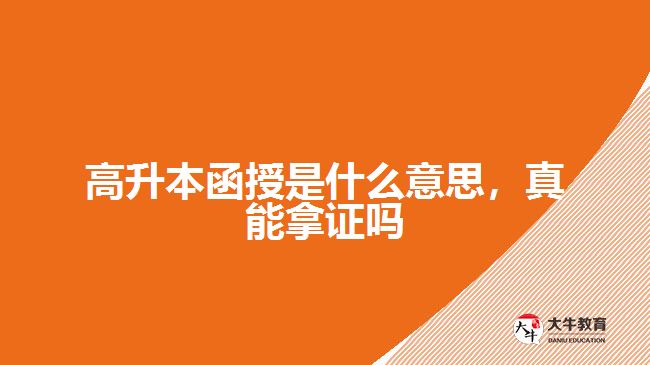 高升本函授是什么意思，真能拿證嗎