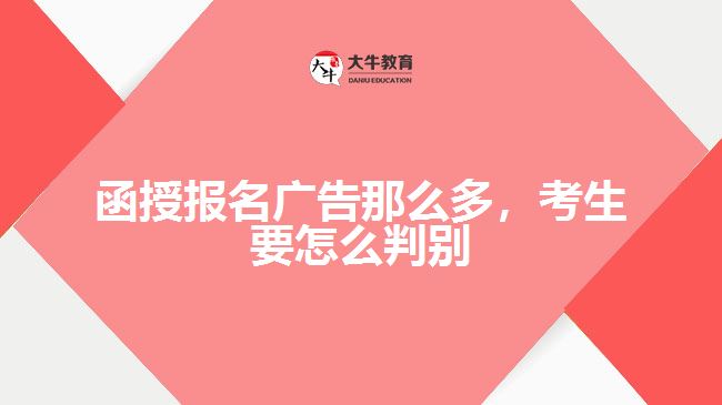 函授報(bào)名廣告那么多，考生要怎么判別