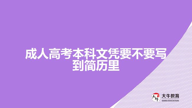 成人高考本科文憑要不要寫到簡(jiǎn)歷里