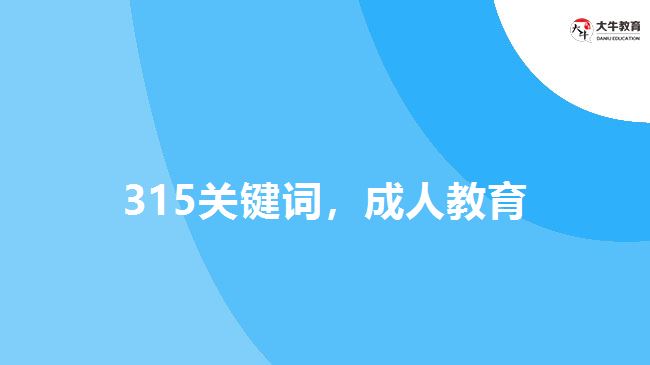 315關(guān)鍵詞，成人教育