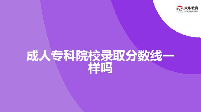 成人?？圃盒ｄ浫》?jǐn)?shù)線一樣嗎