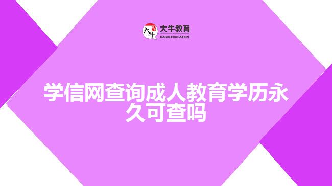 學(xué)信網(wǎng)查詢(xún)成人教育學(xué)歷永久可查嗎