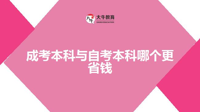成考本科與自考本科哪個(gè)更省錢(qián)