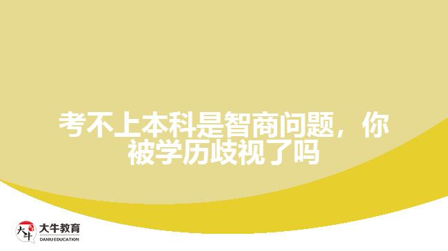 考不上本科是智商問題，你被學歷歧視了嗎