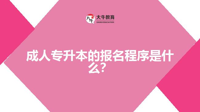 成人專升本的報名程序是什么？
