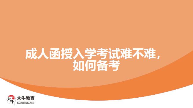 成人函授入學(xué)考試難不難，如何備考