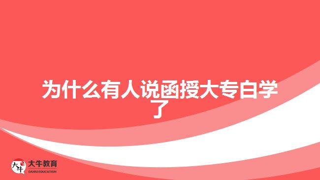 為什么有人說函授大專白學了