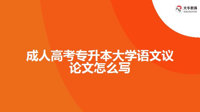 成人高考專升本大學語文議論文怎么寫