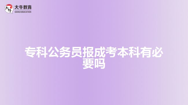 ?？乒珓?wù)員報(bào)成考本科有必要嗎