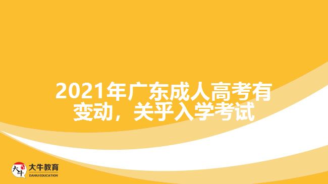 2021年廣東成 人高考有變動(dòng)，關(guān)乎入學(xué)考試