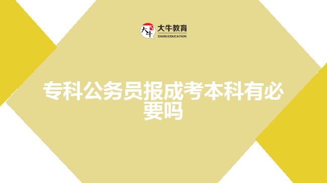 ?？乒珓?wù)員報(bào)成考本科有必要嗎
