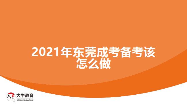 2021年?yáng)|莞成考備考該怎么做