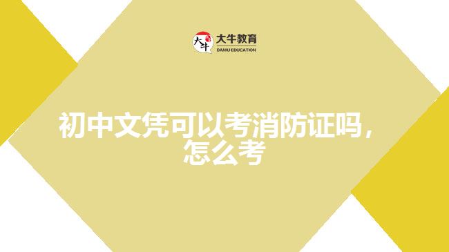 初中文憑可以考消防證嗎，怎么考