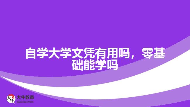 自學大學文憑有用嗎，零基礎(chǔ)能學嗎