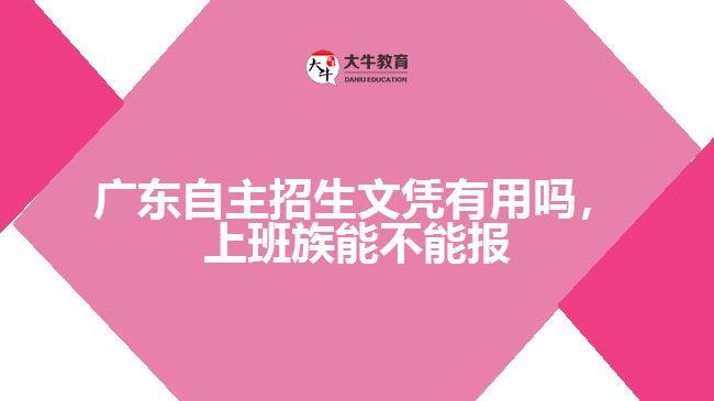 廣東自主招生文憑有用嗎，上班族能不能報