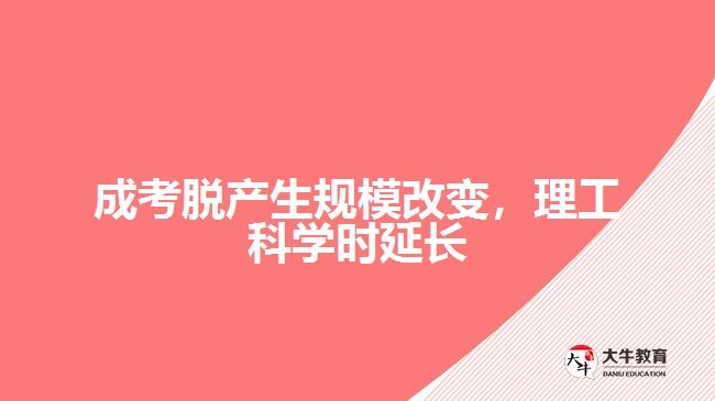 成考脫產(chǎn)生規(guī)模改變，理工科學(xué)時(shí)延長(zhǎng)