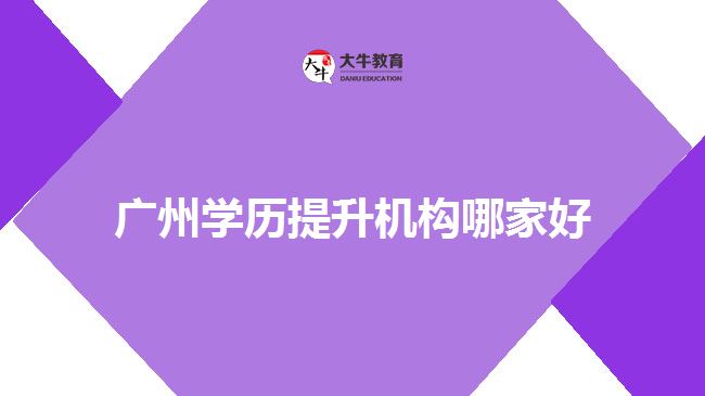 廣州學歷提升機構哪家好