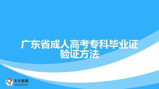 廣東省成人高考?？飘厴I(yè)證驗證方法