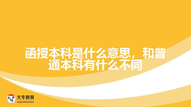 函授本科是什么意思，和普通本科有什么不同