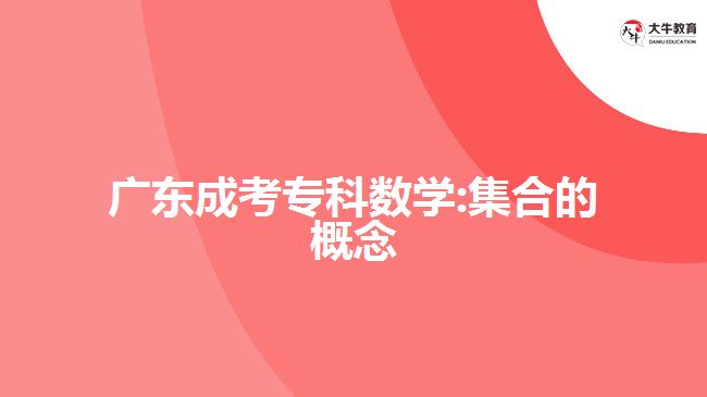 廣東成考?？茢?shù)學(xué):集合的概念