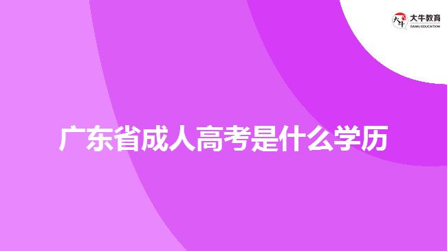 廣東省成人高考是什么學歷