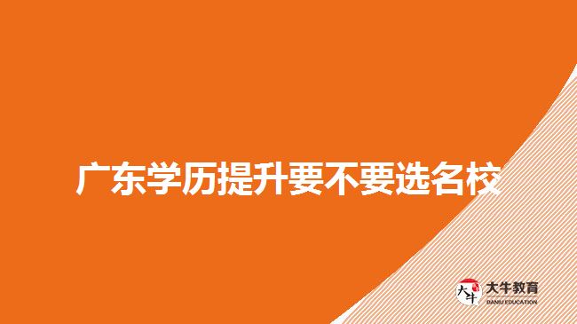 廣東學歷提升要不要選名校