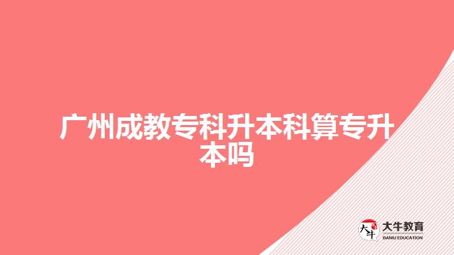 廣州成教?？粕究扑銓Ｉ締? width=