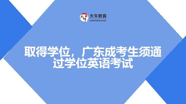 取得學位，廣東成考生須通過學位英語考試