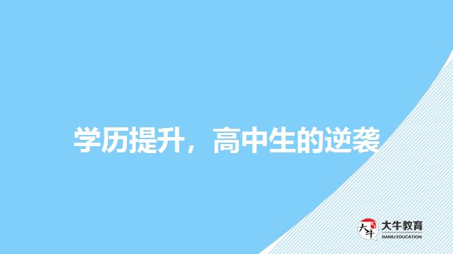 學(xué)歷提升，高中生的逆襲