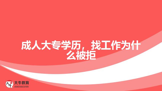 成人大專學歷，找工作為什么被拒