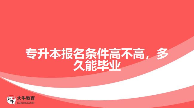 專升本報(bào)名條件高不高，多久能畢業(yè)