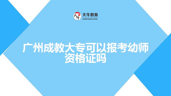 廣州成教大專可以報(bào)考幼師資格證嗎