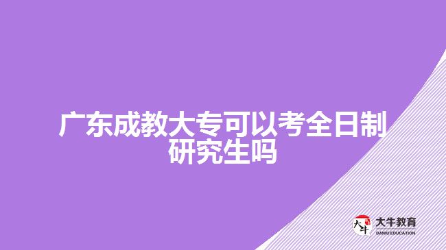 廣東成教大?？梢钥既罩蒲芯可鷨? width=