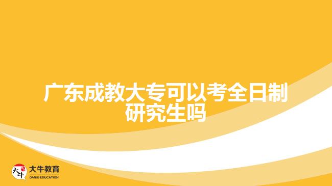 廣東成教大?？梢钥既罩蒲芯可鷨? width=
