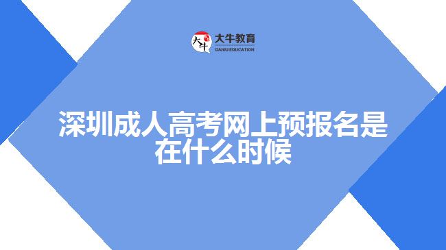 深圳成人高考網(wǎng)上預報名是在什么時候