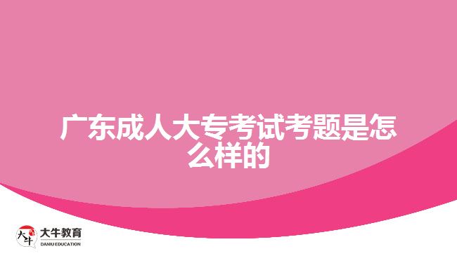 廣東成人大?？荚嚳碱}