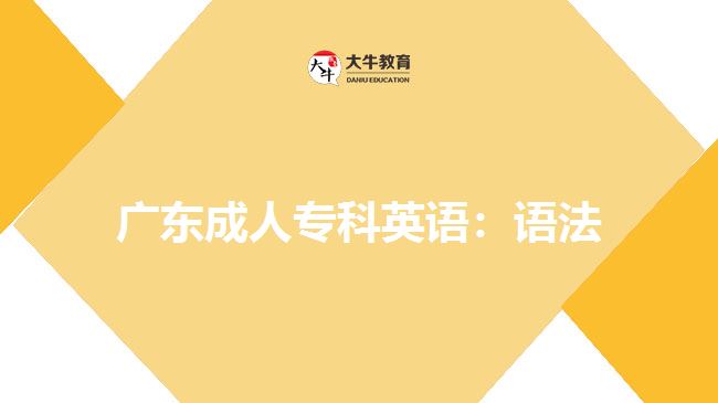 廣東成人?？朴⒄Z：語法